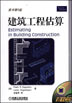 建筑工程估算：原书第6版（含1CD）