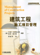 建筑工程施工项目管理