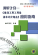 清单计价--《建设工程工程量清单计价规范》应用指南