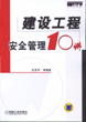 建设工程安全管理10讲