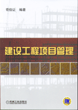 建设工程项目管理