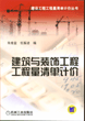 建筑与装饰工程工程量清单计价