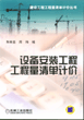 设备安装工程工程量清单计价