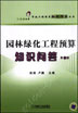 园林绿化工程预算知识问答