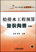 给排水工程预算知识问答 第2版