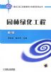 园林绿化工程 第2版