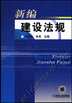 新编建设法规