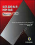 建筑装修标准图例指南——用MASTERSPEC评估、选择和确定装修材料