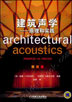 建筑声学——原理和实践