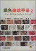 绿色建筑手册 2
