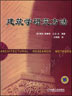 建筑学研究方法
