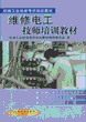 维修电工技师培训教材
