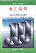电工常识