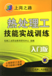 热处理工技能实战训练（入门版）（第２版）