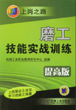 磨工技能实战训练（提高版）（第２版）
