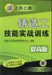 铸造工技能实战训练（提高版）（第２版）