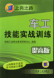 车工技能实战训练（提高版）（第２版）