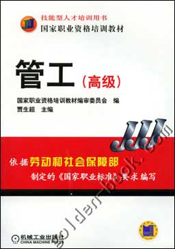 管工(高级)