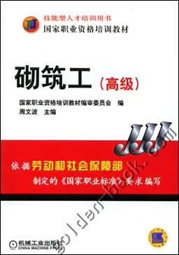 砌筑工（高级）