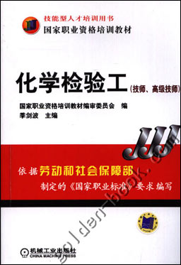 化学检验工(技师、高级技师)