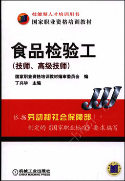 食品检验工(技师,高级技师)