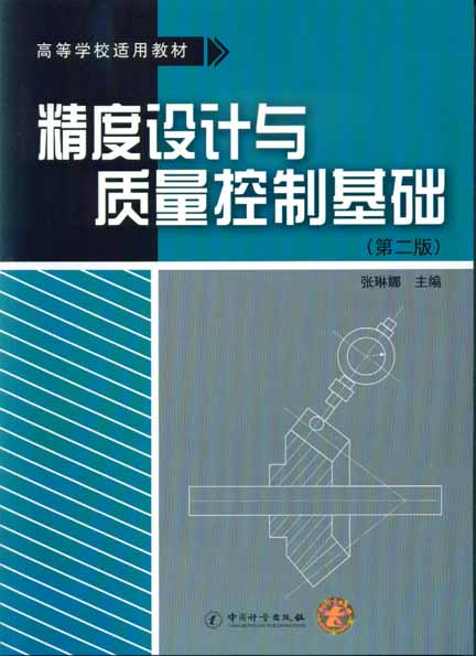 《精度设计与质量控制基础》