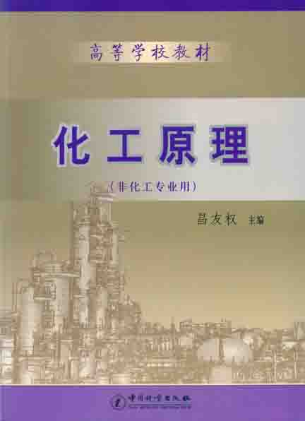 《化工原理》