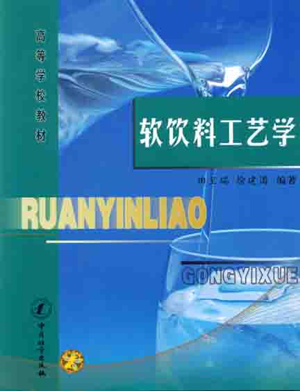 《软饮料工艺学》
