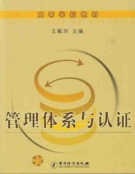 《管理体系与认证》