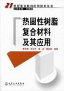 热固性树脂复合材料及其应用