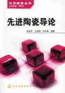 先进陶瓷导论
