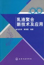 乳液聚合新技术及应用