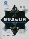 新型晶体材料