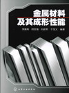 金属材料及其成形性能