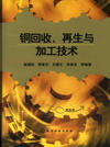 铜回收、再生与加工技术