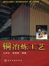铜冶炼工艺