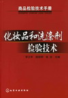 (商品检验技术手册)化妆品和洗涤剂检验技术
