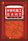 分析化验工技术问答