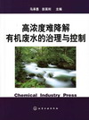 高浓度难降解有机废水的治理与控制