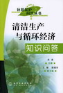 清洁生产与循环经济知识问答