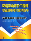 环境影响评价工程师职业资格考试应试指导环境影响评价案例分析
