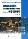 Autodesk Inventor Professional R9/R10认证考前辅导
