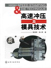 高速冲压及模具技术