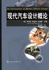 现代汽车设计概论（翻译版）