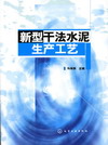 新型干法水泥生产工艺