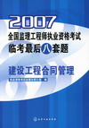 2007全国监理工程师执业资格考试临考最后八套题建设工程合同管理