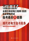 2007全国注册咨询工程师（投资）执业资格考试临考后八套题现代咨询方法与实务