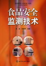 食品安全监测技术
