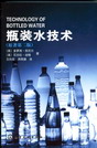 瓶装水技术（原著第二版）