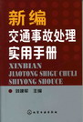 新编交通事故处理实用手册